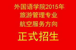 外國(guó)語學(xué)院2015年航空服務(wù)方向正式招生，專業(yè)賦能，翱翔藍(lán)天